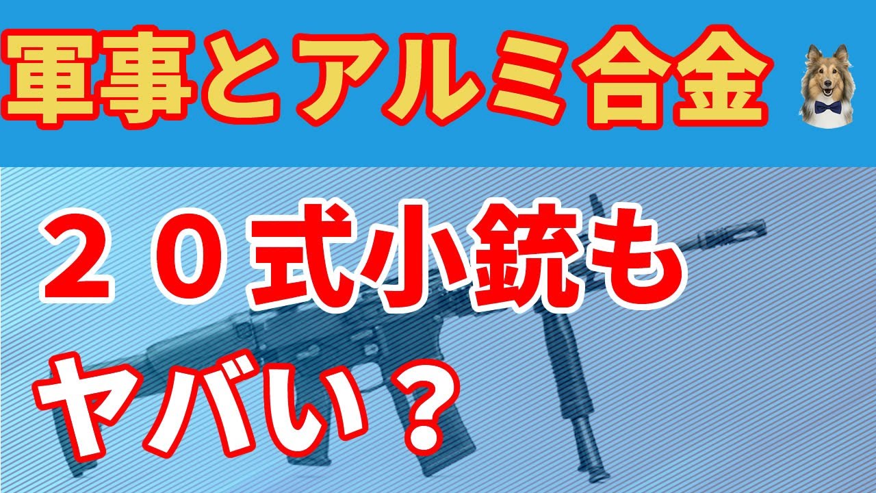 軍事にアルミ合金！２０式小銃はヤバい？