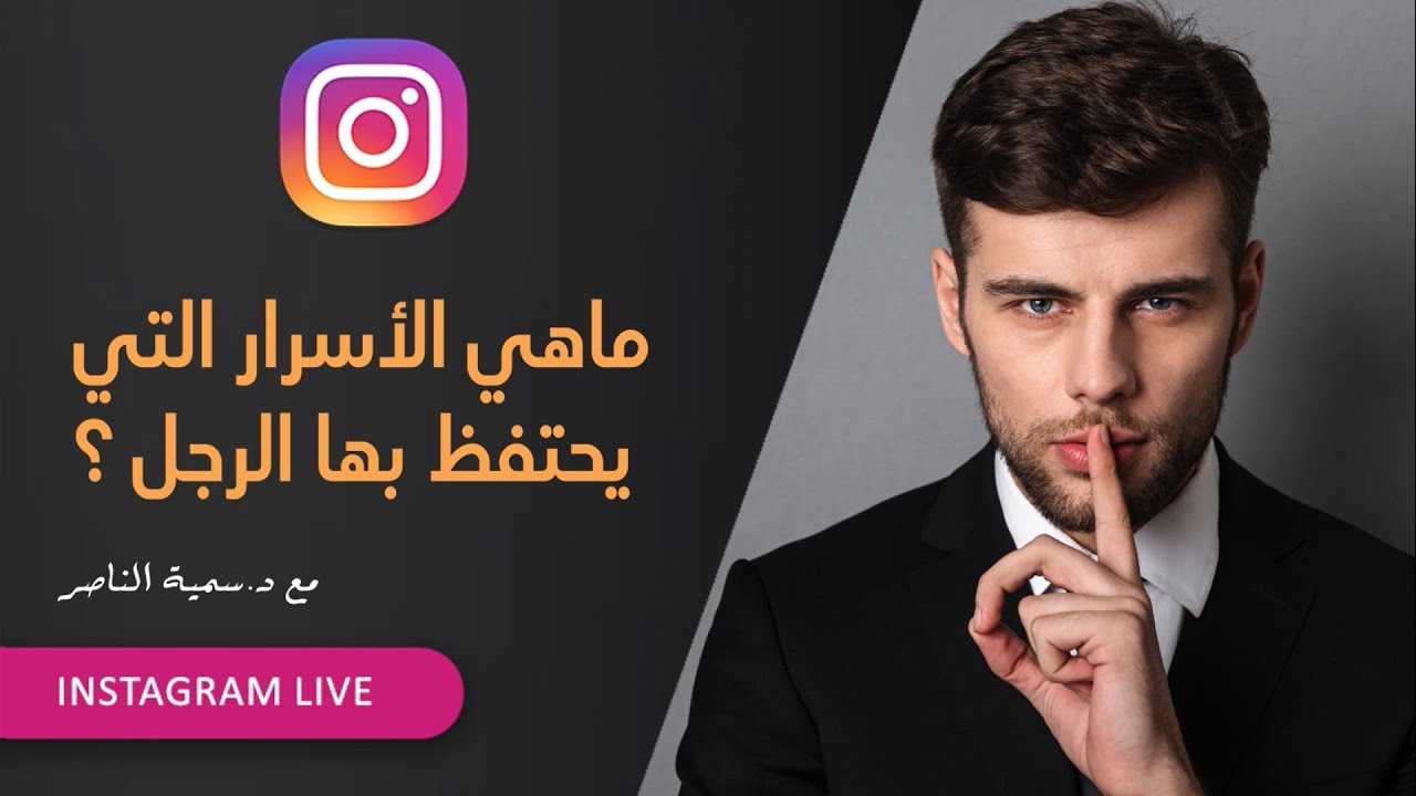 د.سمية الناصر | ماهي الأسرار التي يحتفظ بها الرجل؟