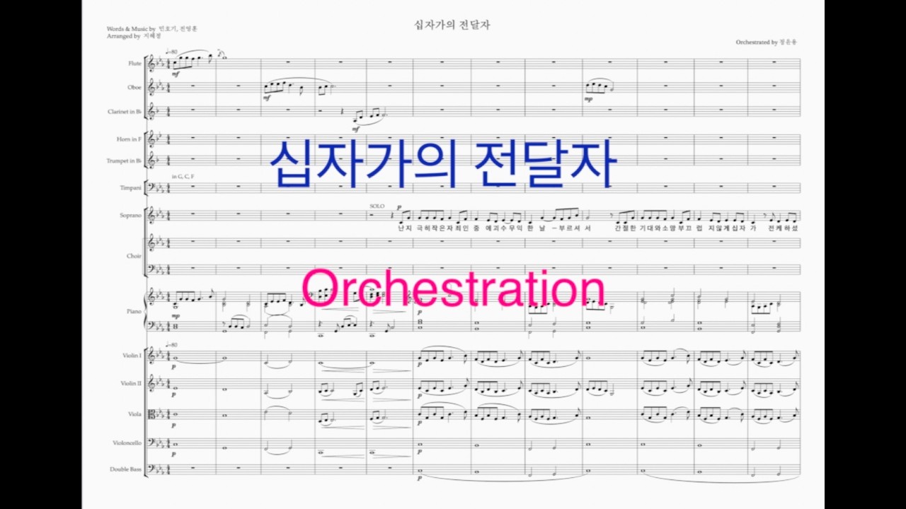 [Orchestration] 십자가의 전달자