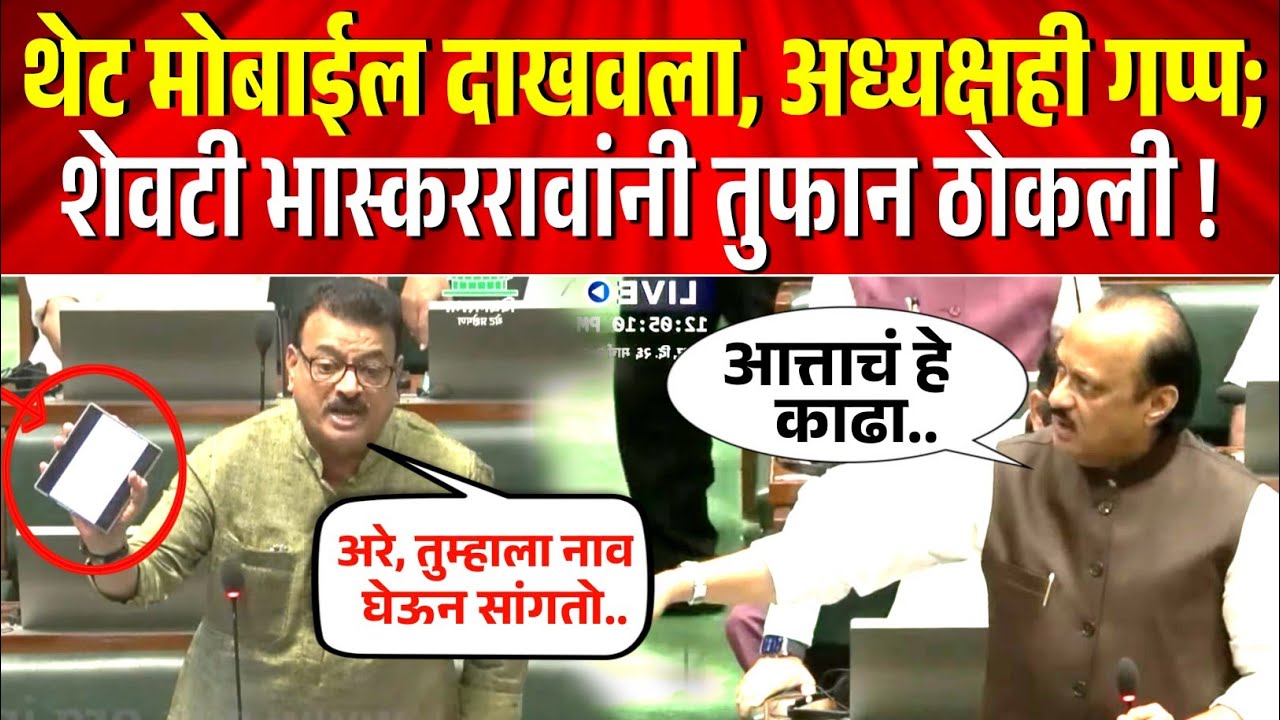 विधानसभेत भास्कर जाधव अन्‌  अजितदादांमध्ये तुफान जुंपली ! Bhaskar Jadhav vs Ajit Pawar Vidhansabha