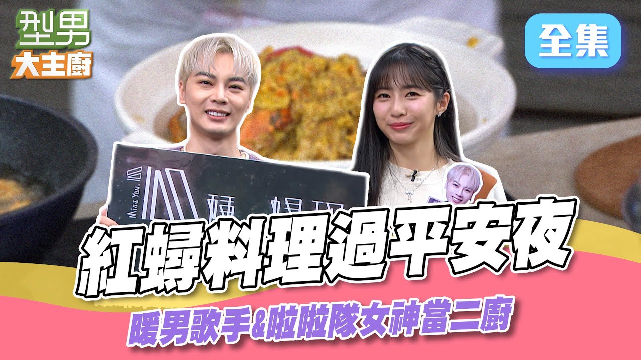 平安夜吃沙公沙母紅蟳料理 噗嚨共挑戰雙倍賽 ｜型男大主廚 20241224｜古曜威 慈妹｜【PP石墨烯】