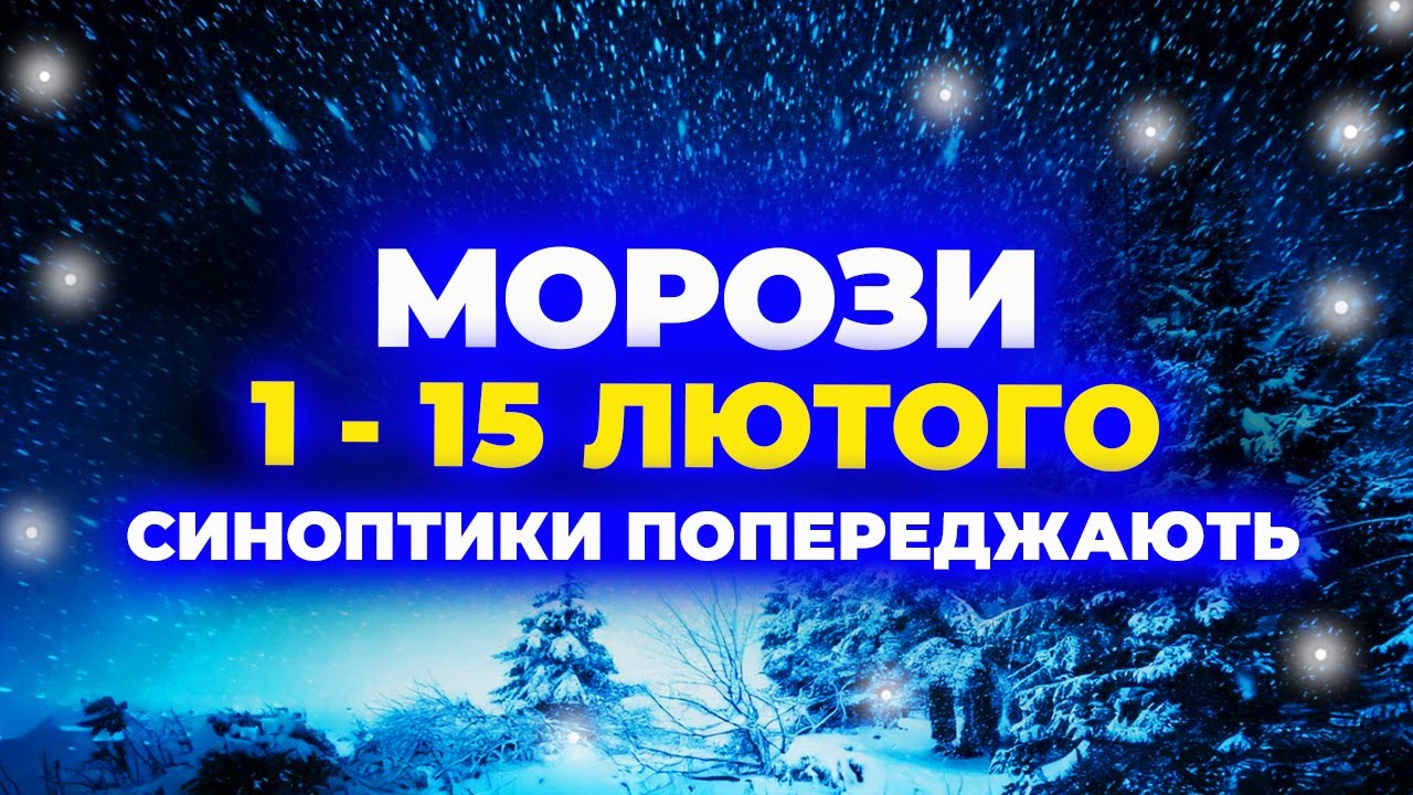 1 - 15 лютого ▶ Що РЕАЛЬНО чекати Україні від погоди в ЛЮТОМУ?!