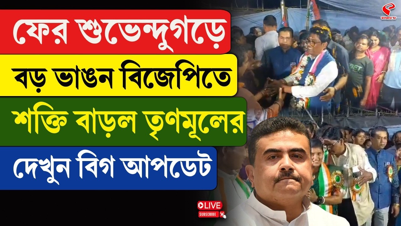 TMC | BJP | ফের শুভেন্দুগড়ে বড় ভাঙন বিজেপিতে, শক্তি বাড়ল তৃণমূলের দেখুন বিগ আপডেট