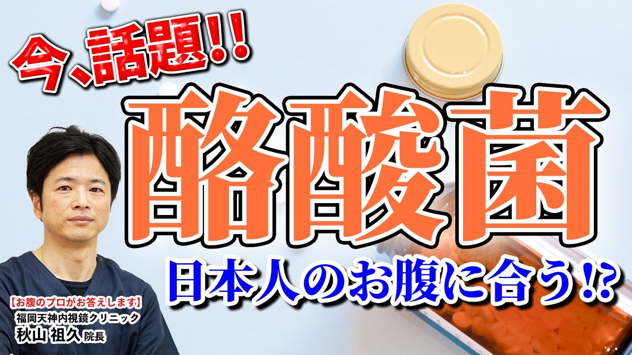 【胃腸のプロも飲んでいる!!】今大注目の「酪酸菌」日本人の腸に合う秘密とは!? 教えて秋山先生 No204