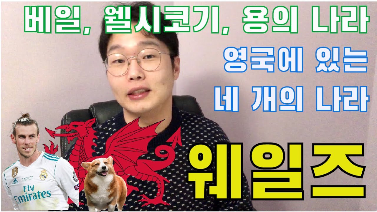 [영국에 있는 네 개의 나라] #4 베일, 긱스, 아서왕과 웰시코기의 나라 웨일즈!