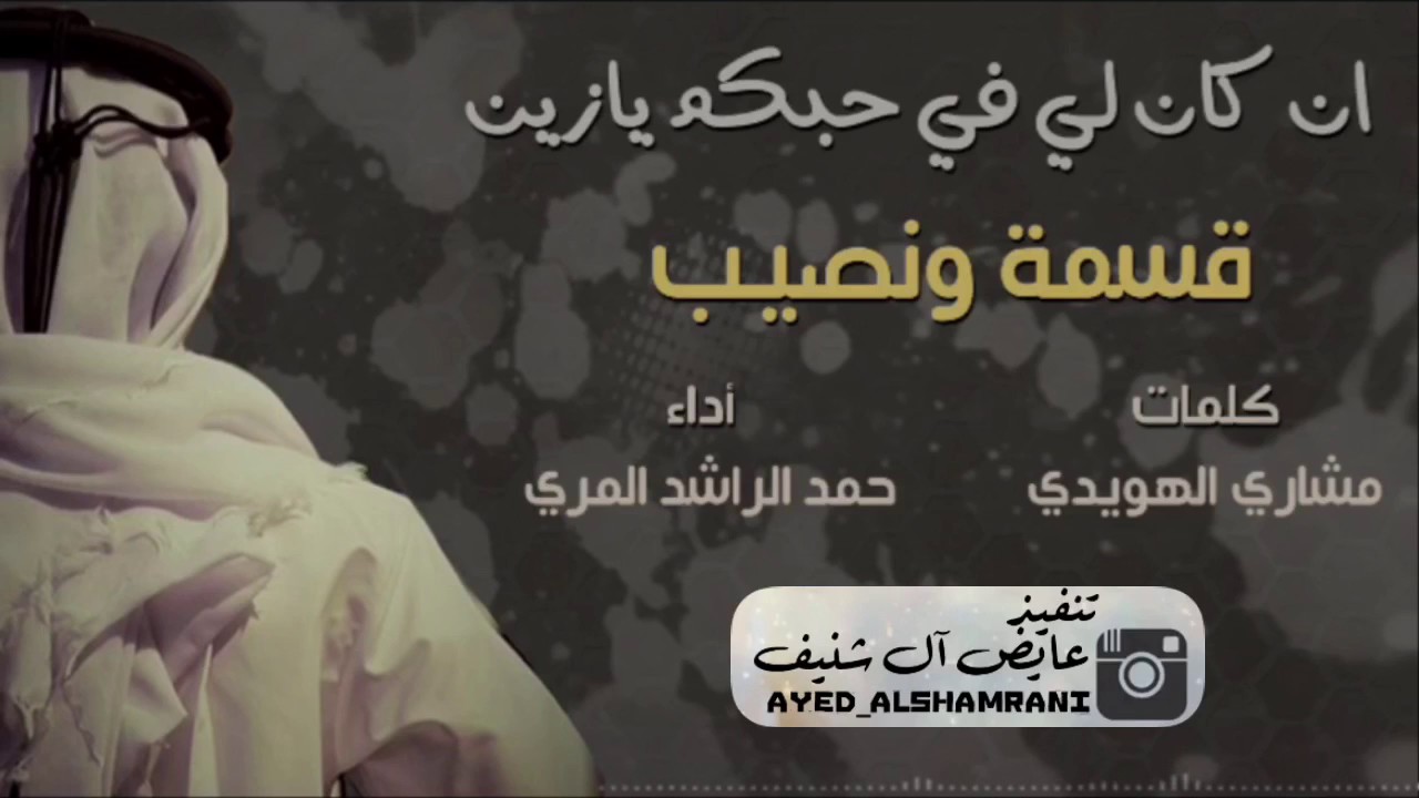 ان كان لي في حبكم يازين قسمة ونصيب
