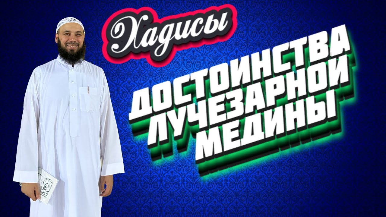 Хадисы о достоинстве Медины