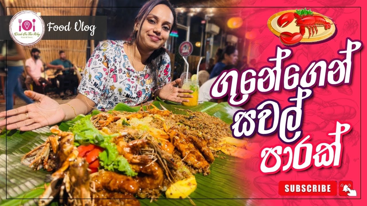 GUNE ගෙන් සවල් පාරක්|Gune's Grill Work Boralasgamuwa @Dishontheway23