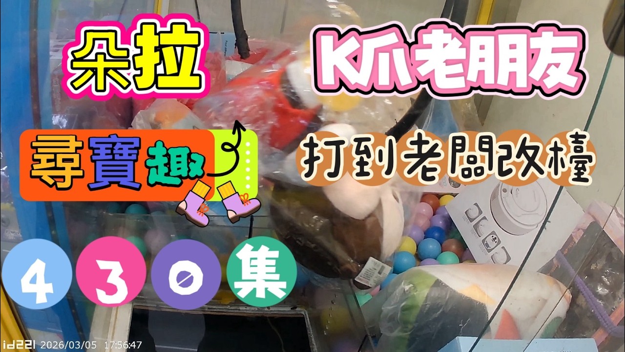 【朵拉】一起尋寶趣430集 K爪老朋友 連續挑戰兩天打到老闆改檯 XD 【朵拉】台湾夾娃娃UFOキャッチャー UFO catcher คลิปตุ๊กตา Clip búp bê]