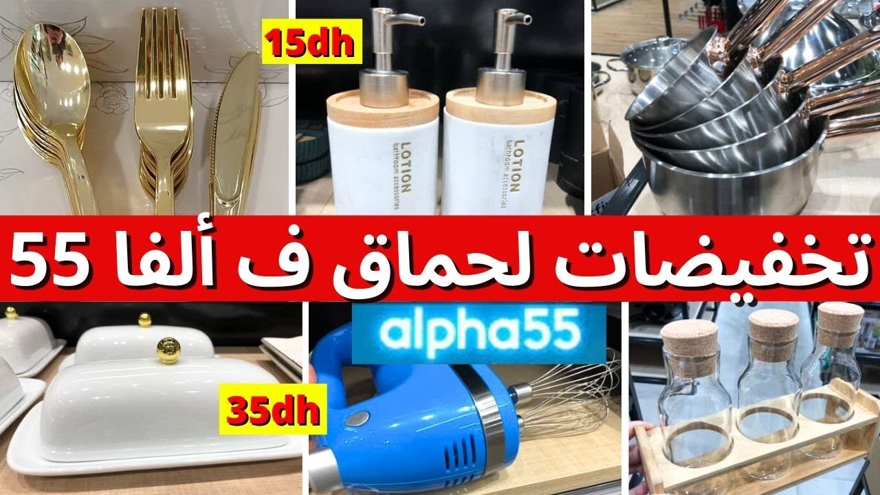 🚨هميزات و تخفيضات  خطيرة في ألفا 55 💥 alpha 55،منظمات المطبخ و الحمام وهميزات غزالة🌺#marjane