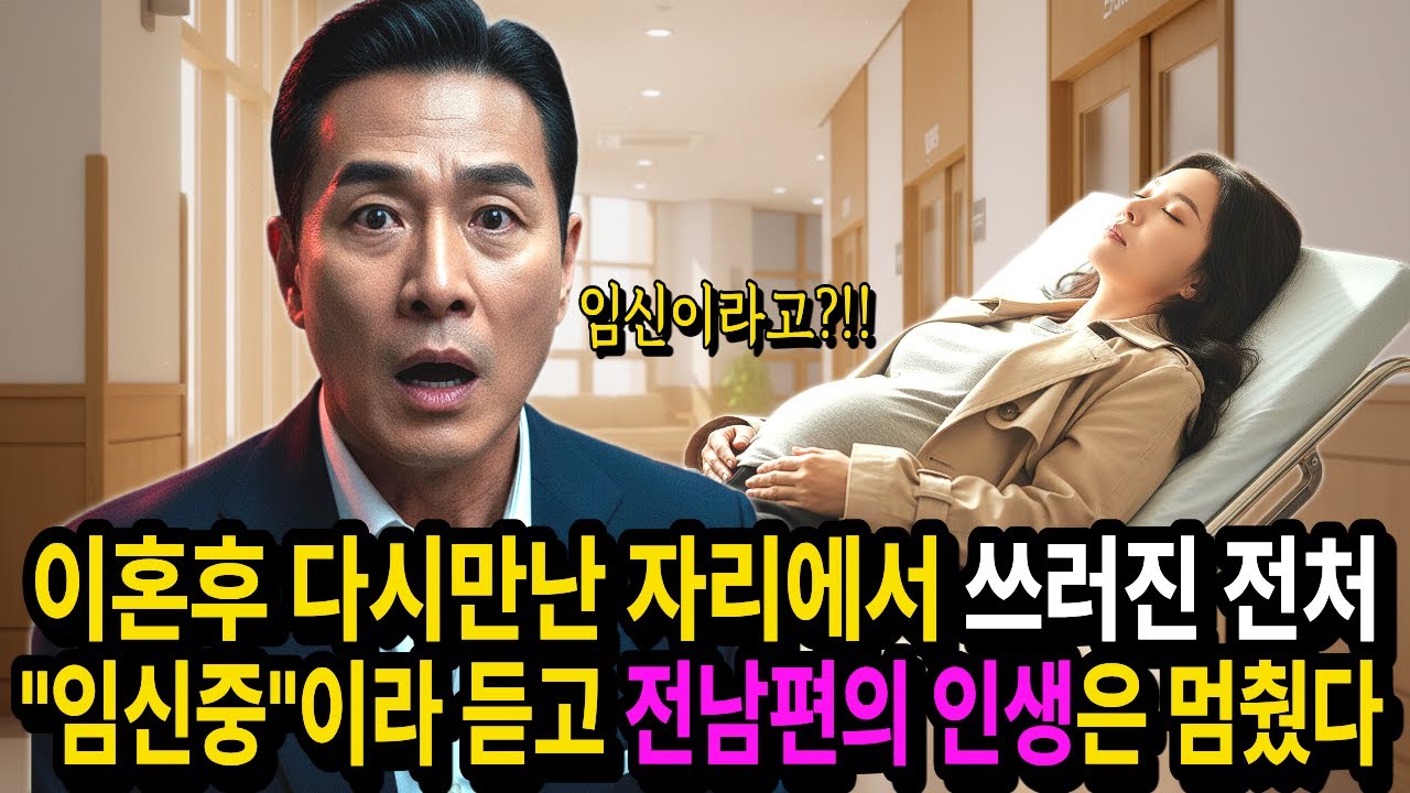 이혼후 다시만난 자리에서 쓰러진 전처, 응급실에 가자 