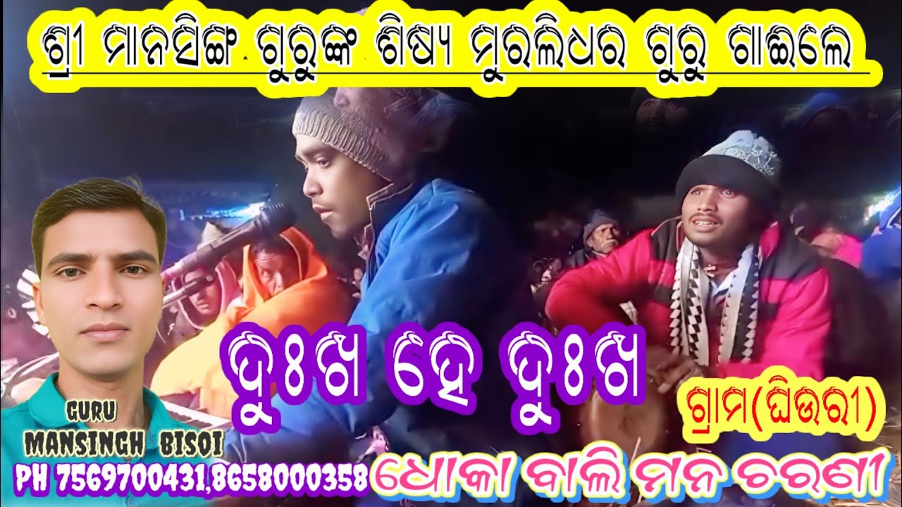 ଶ୍ରୀମାନସିଙ୍ଗ ଗୁରୁଙ୍କ ଶିଷ୍ୟ ମୁରଲିଧର ଗୁରୁ ଗାଈଲେ ଦୁଃଖ ଗୀତ #viralvideo #koraputianataok #mansinghguru