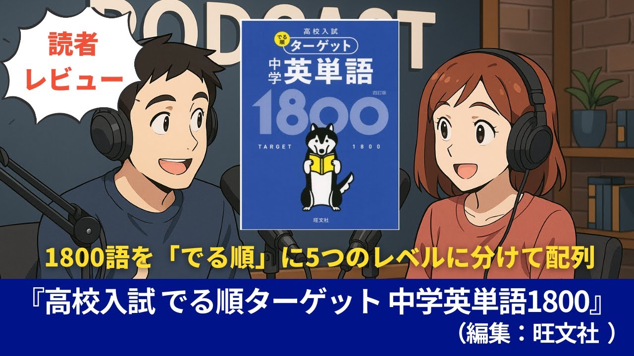 語学本#0142『高校入試 でる順ターゲット 中学英単語1800 四訂版 (高校入試でる順ターゲット) 』（編集：旺文社 ）#10分語学