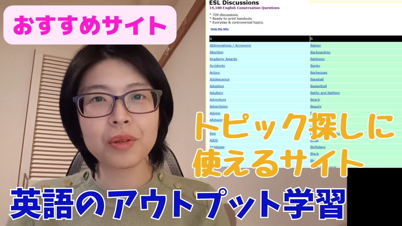 英語のアウトプット学習　トピック探しに使えるサイト