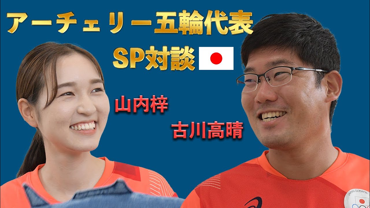 【東京五輪アーチェリー日本代表】山内梓×古川高晴　五輪後初SP対談