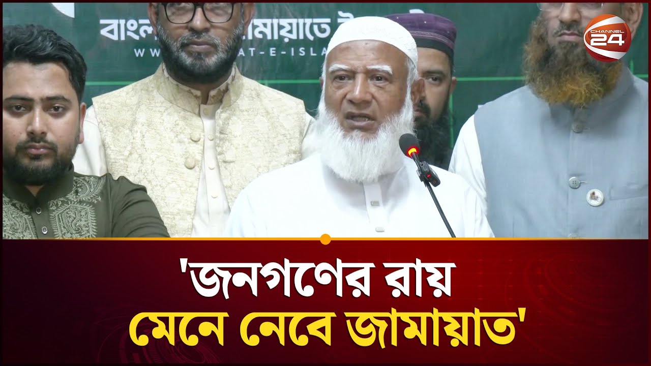 সরকারি কর্মচারীদের নিরপেক্ষ দায়িত্ব পালনের আহ্বান জামায়াত আমিরের | Jamaat Amir | Channel 24