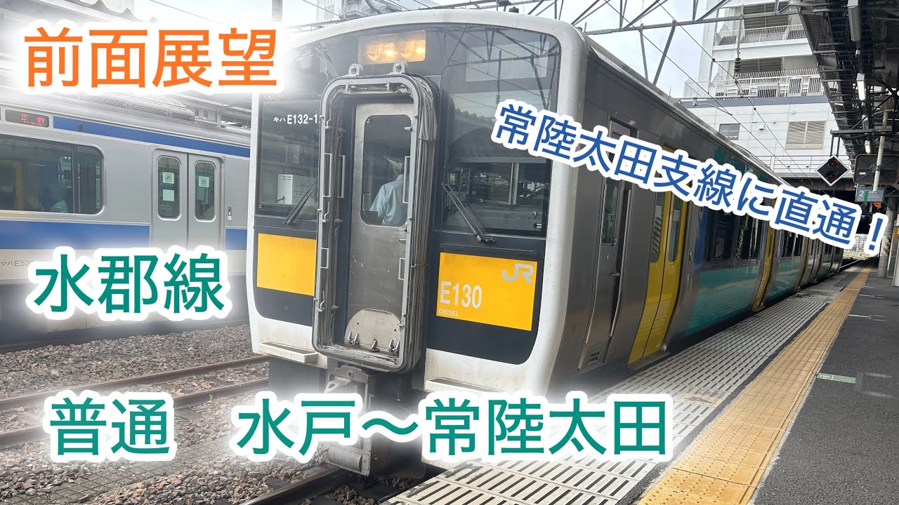 【前面展望 Cab-view】水郡線　普通　水戸〜常陸太田