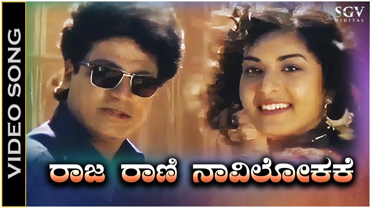 Raja Rani Navilokake - Video Song | Savyasachi | Shivarajkumar | Prema | Sadhu Kokila