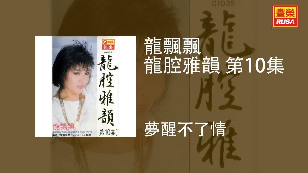 龍飄飄 - 夢醒不了情 [Original Music Audio]