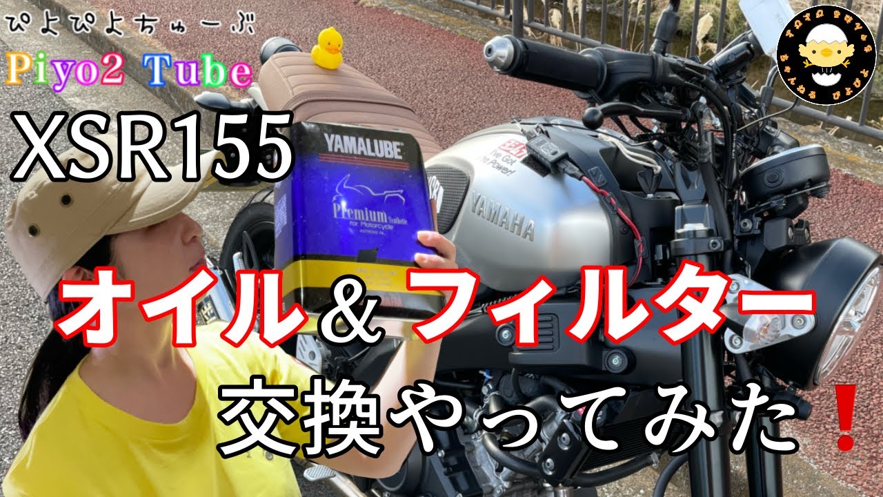 【モトブログ 】XSR155  オイル&フィルター交換やってみた❗️I tried changing the oil and filter ❗️