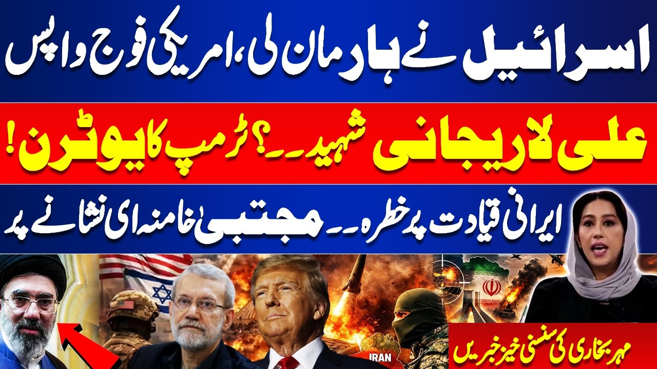 Ali Larijani Martyred ? Irani Leadership In Trouble | Trump Statements & Middle East Alert