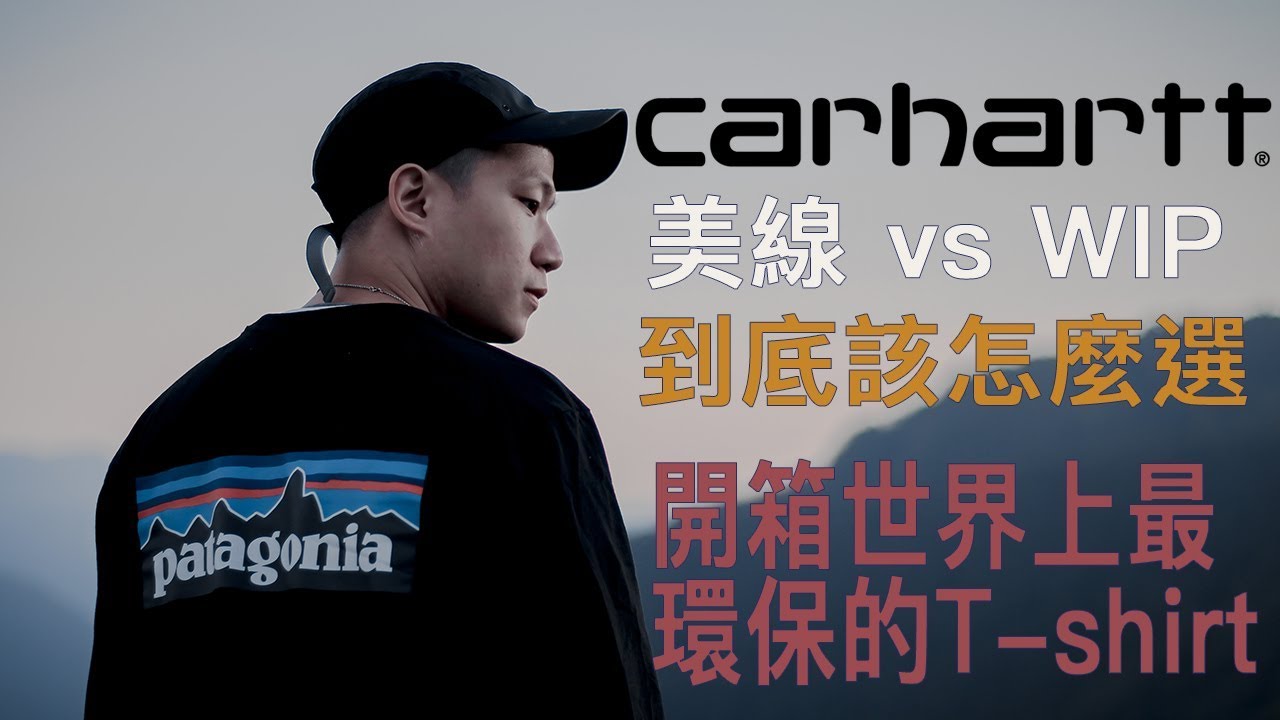 小孩子才做選擇？Patagonia Carhartt WIP & Carhartt 美線開箱！ ｜LoLoFu 傅樂樂