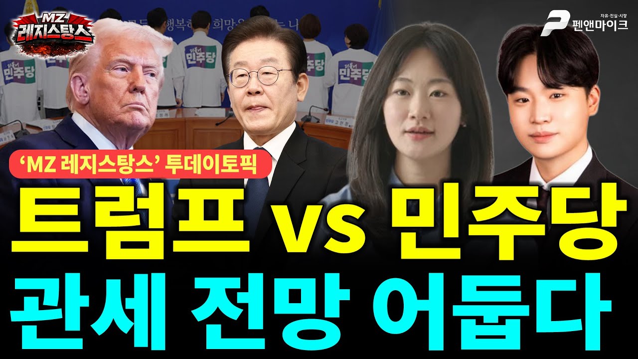트럼프 vs 민주당, 관세 전망 어둡다 [출연: 최인호,권예영┃MZ레지스탕스]