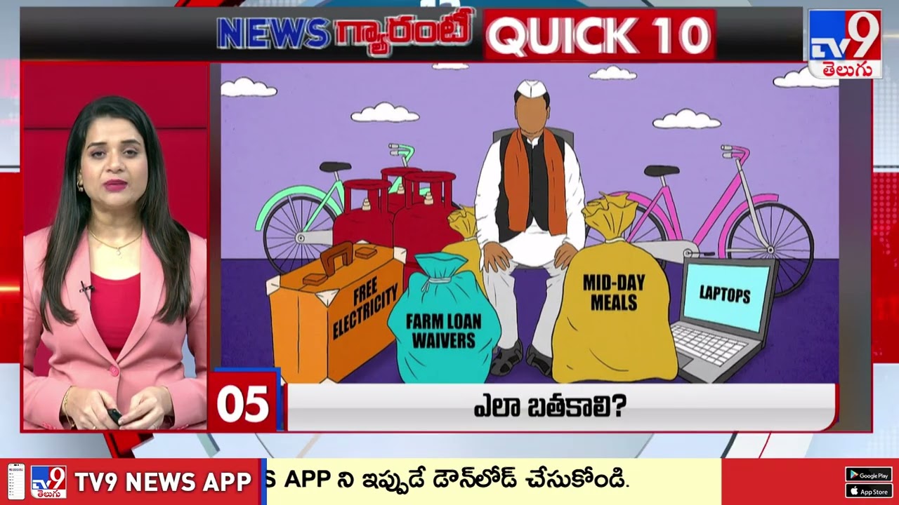 QUICK 10 | News గ్యారంటీ | Speed News - TV9