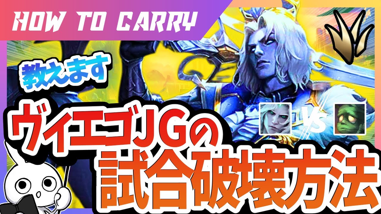 [vsアムム]これ見ればヴィエゴJGで破壊出来る！チャレが使い方＆キャリー方法を解説[League of Legends]