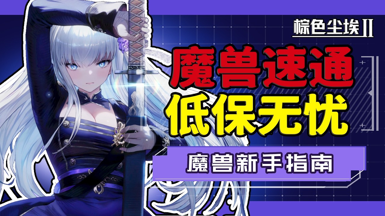【棕色尘埃2】1000天魔兽最速基础教学！一看就懂！一学就会