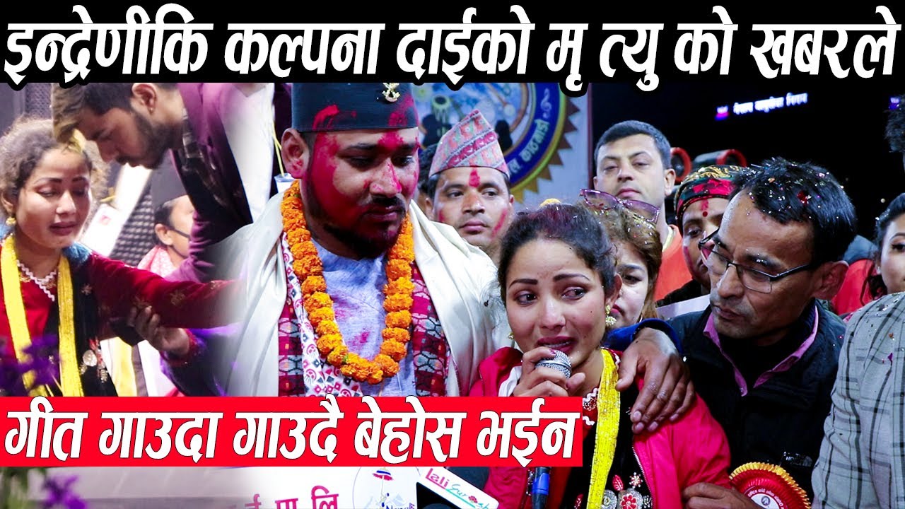 इन्द्रेणीकि कल्पना दाहाल गाउँदा गाउँदै दाईको मृ-त्युको खबरले स्टेजमै बेहोस,३लाख पाउदा चल्यो रुवाबासी