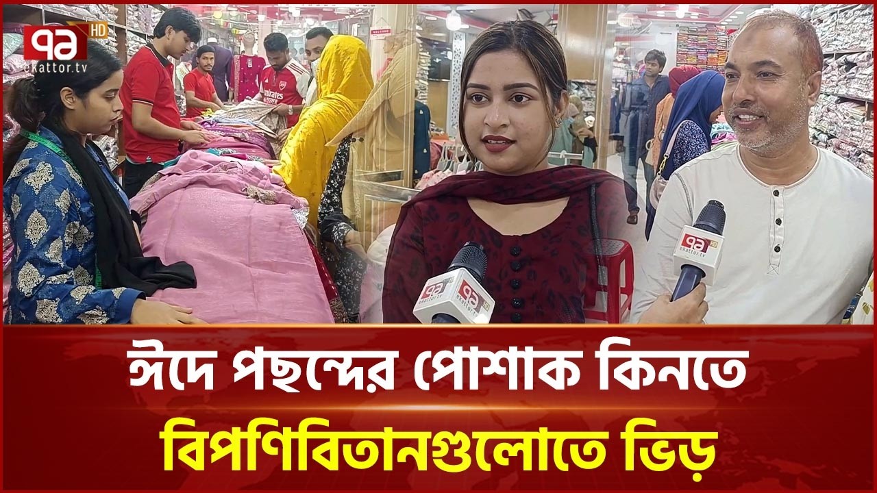 মানিকগঞ্জে জমে উঠেছে ঈদ বাজার | Eid Bazar | | Manikganj | Ekattor TV