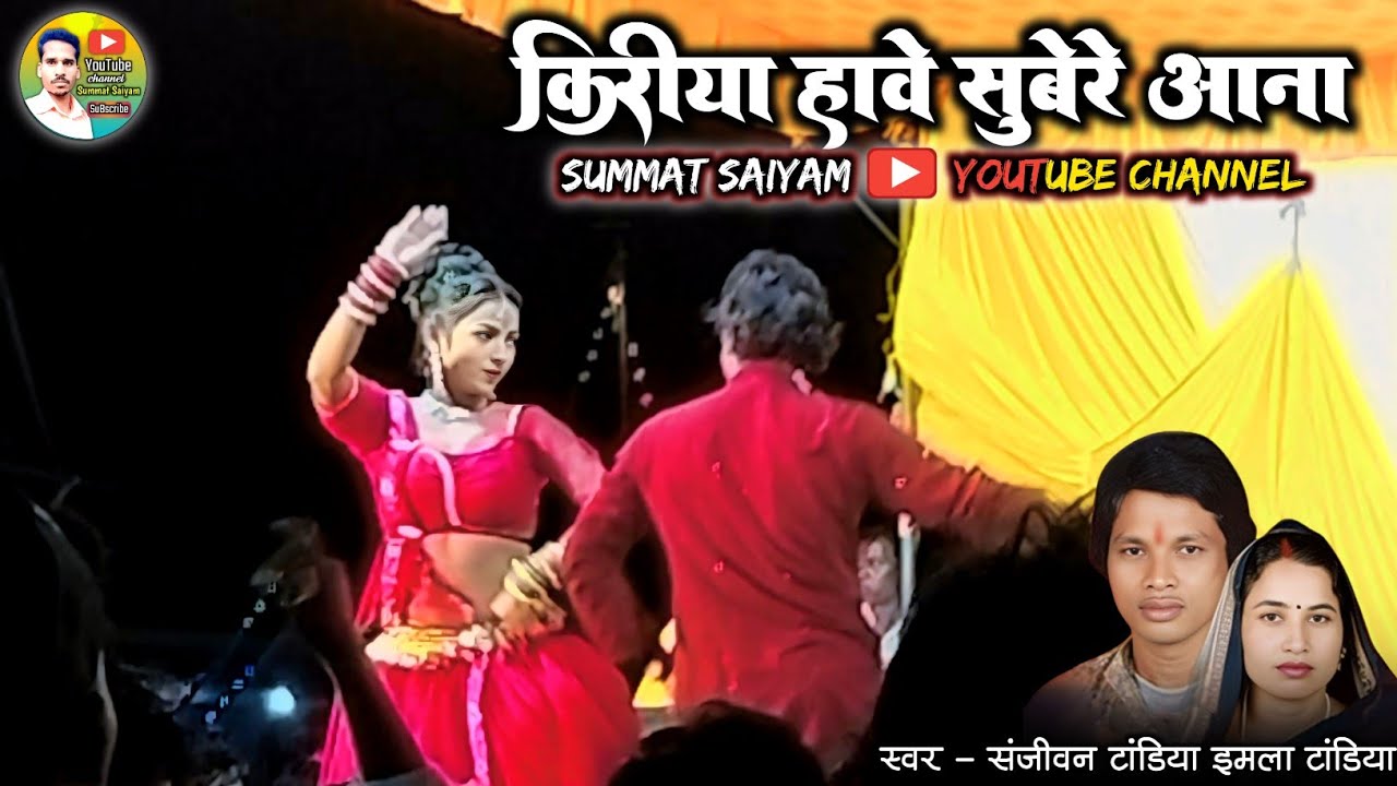 किरीया हावे सुबेरे आना  Kiriya Have Subere Aana  Sanjivan Tandiya Emla Tandiya Chhattisgarhi program