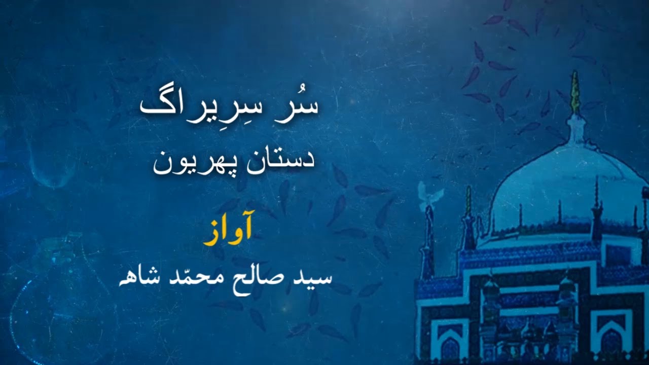 Shah Jo Risalo| Sur Sari Raag | Dastan1 |Voice Syed Saleh Muhammad Shah | Ganje Latif | Latif Poetry