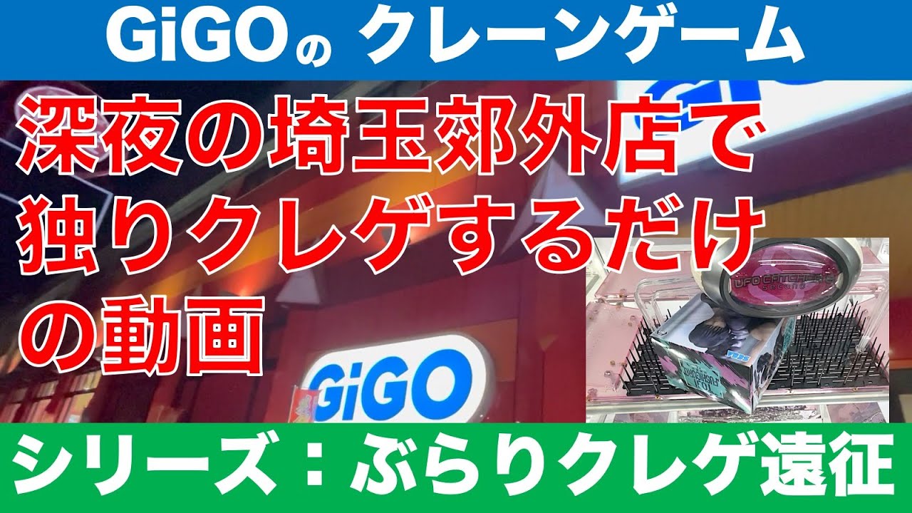 【クレーンゲーム】【シリーズ：ぶらりクレゲ遠征】埼玉県・郊外のGiGOで深夜独りクレゲをする動画（GiGO川口店）【UFOキャッチャー】