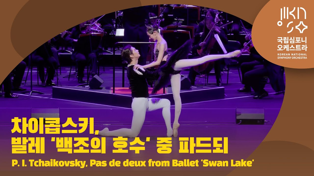 차이콥스키, 발레 '백조의 호수' 중 파드되｜P. I. Tchaikovsky, Pas de deux from Ballet 'Swan Lake'｜다비트 라일란트｜심현희, 박종석