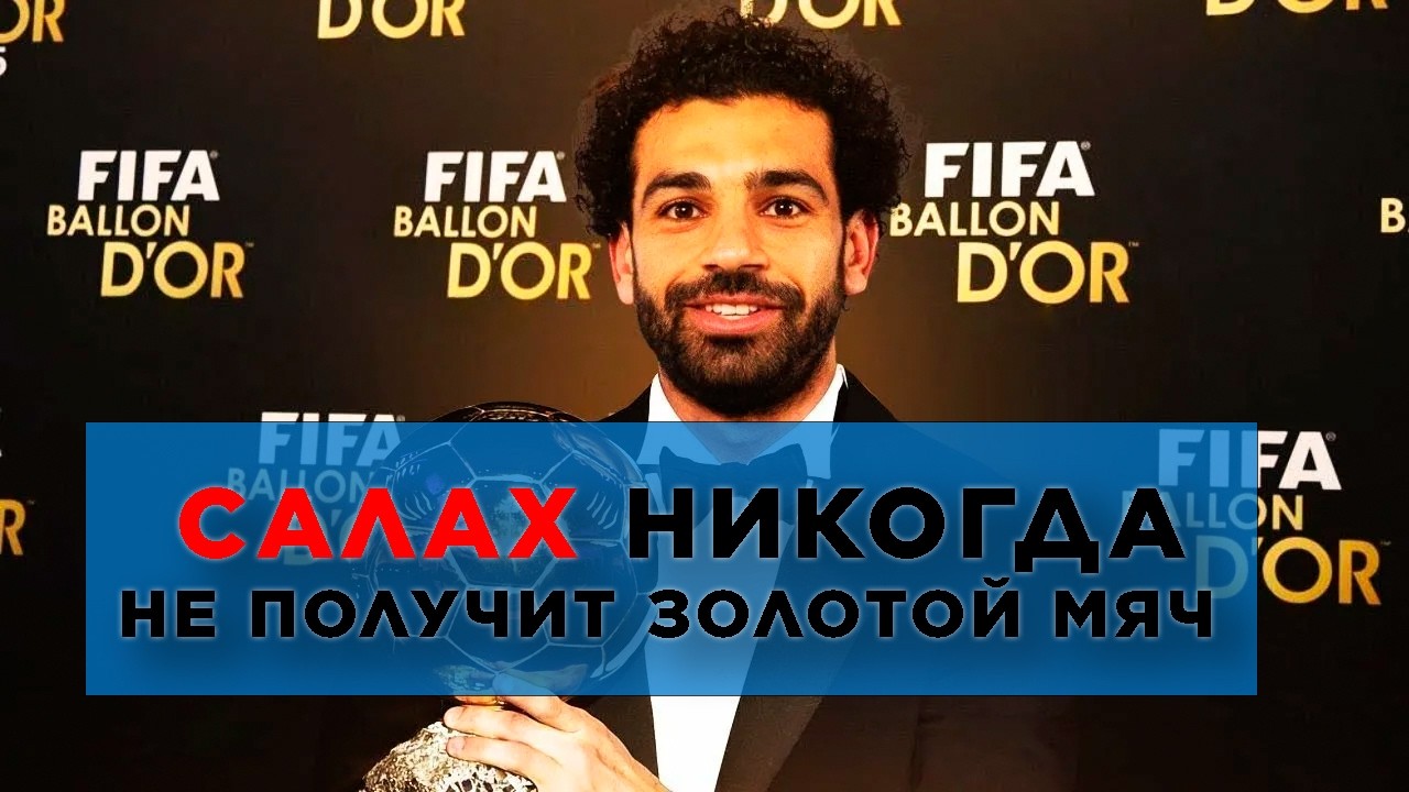 Мо Cаллах прошел свой прайм?