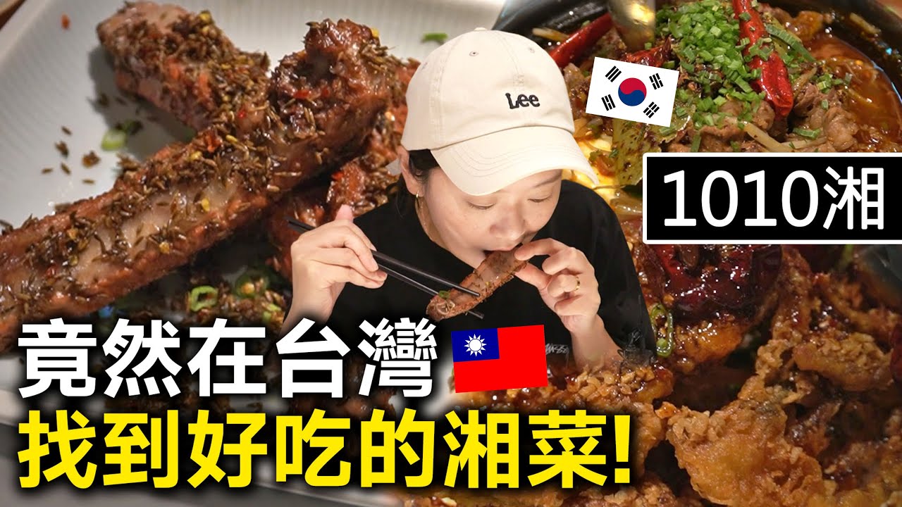 韓國人發現台灣的湘菜超好吃！韓國歐巴台灣趴趴走 EP.52
