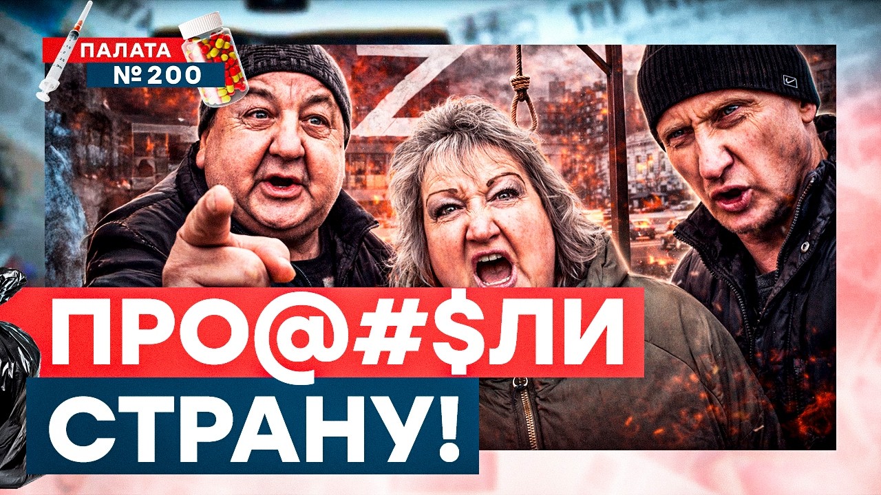 АДИЩЕ! Опрос в Москве! Как наказать не согласных с царем? Они не знают как выжить!  | Палата 200