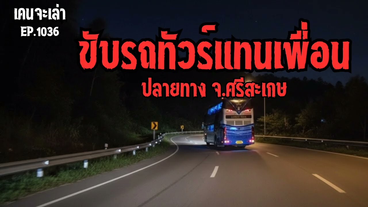 ขับรถทัวร์แทนเพื่อน ปลายทางศรีสะเกษ | เรื่องผี EP.1036
