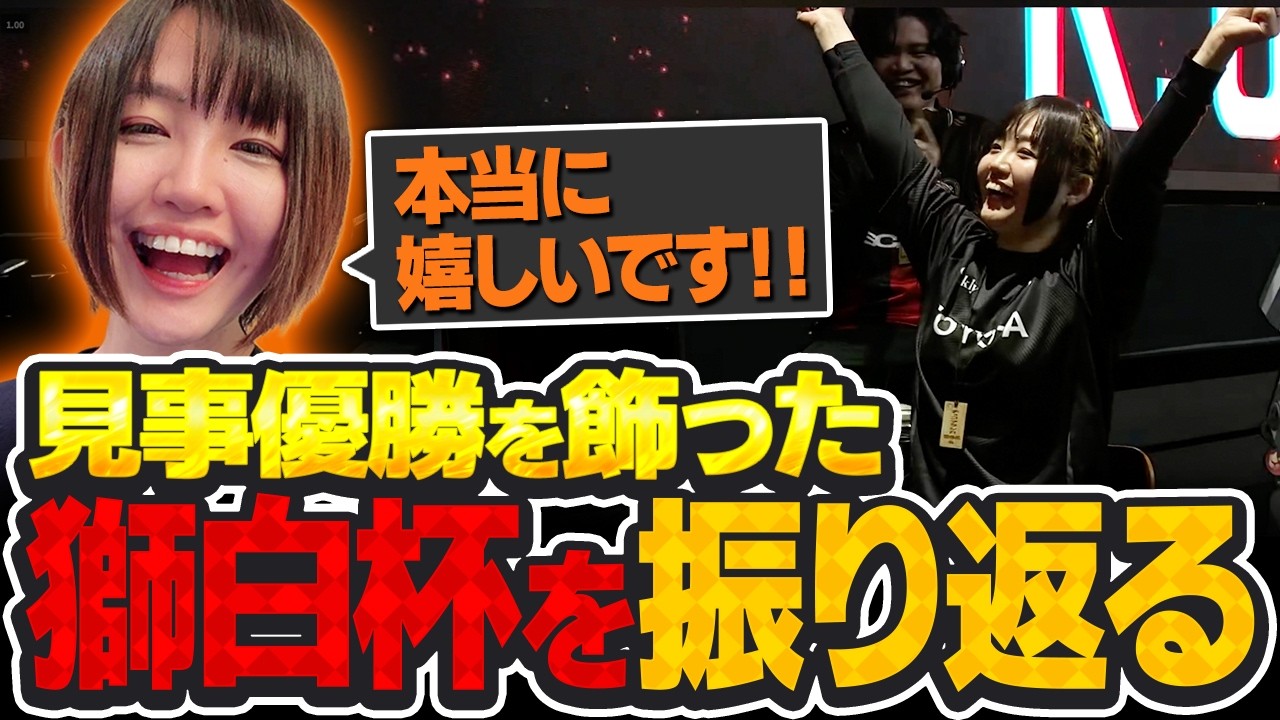 ㊗獅白杯オフライン優勝しました!!🎉激戦を振り返る【チョコブランカ/釈迦/渋谷ハル/ふらんしすこ】