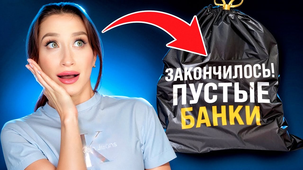 ФИНАЛ! Пустые баночки 🤔