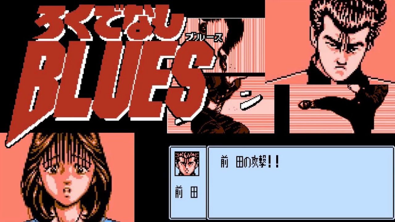 【FC】ろくでなしBLUES【エンディングまで】