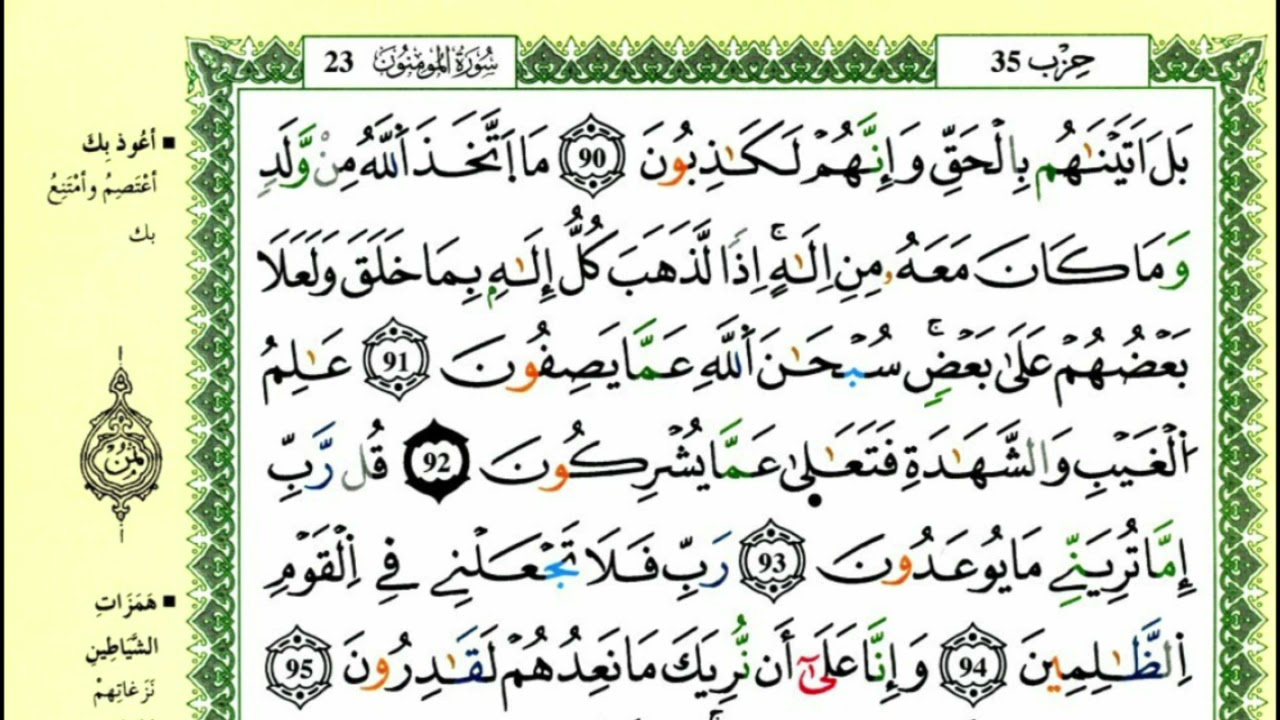 104-90: الصفحة 348 :سورة المومنون من الآية