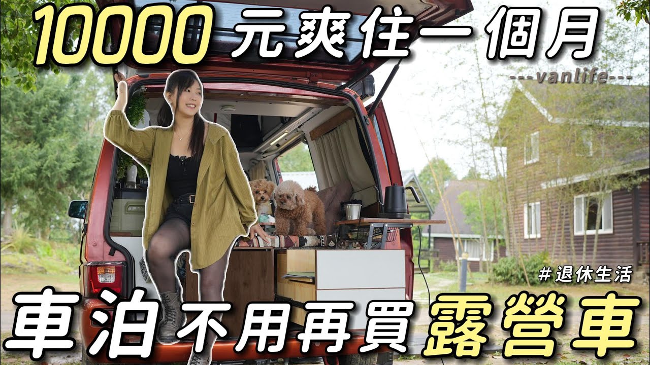 10000元爽住一個月【想車泊 不用再買露營車】高海拔超舒適｜車中泊｜car camping | vanlife《老婆大人》