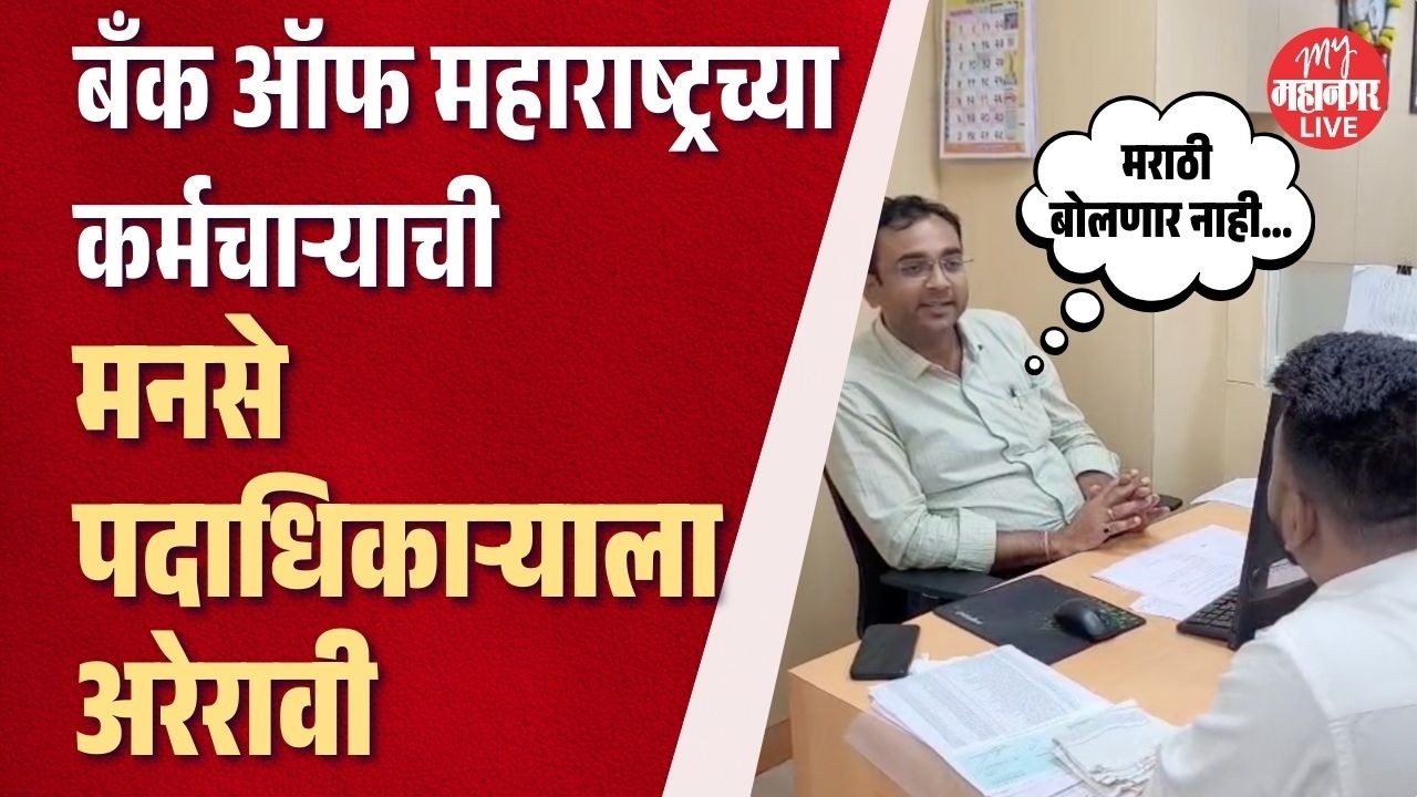 मराठी बोलण्यावरून Bank Of Maharashtra च्या कर्मचाऱ्याची mns पदाधिकाऱ्याला अरेरावी | mahim |