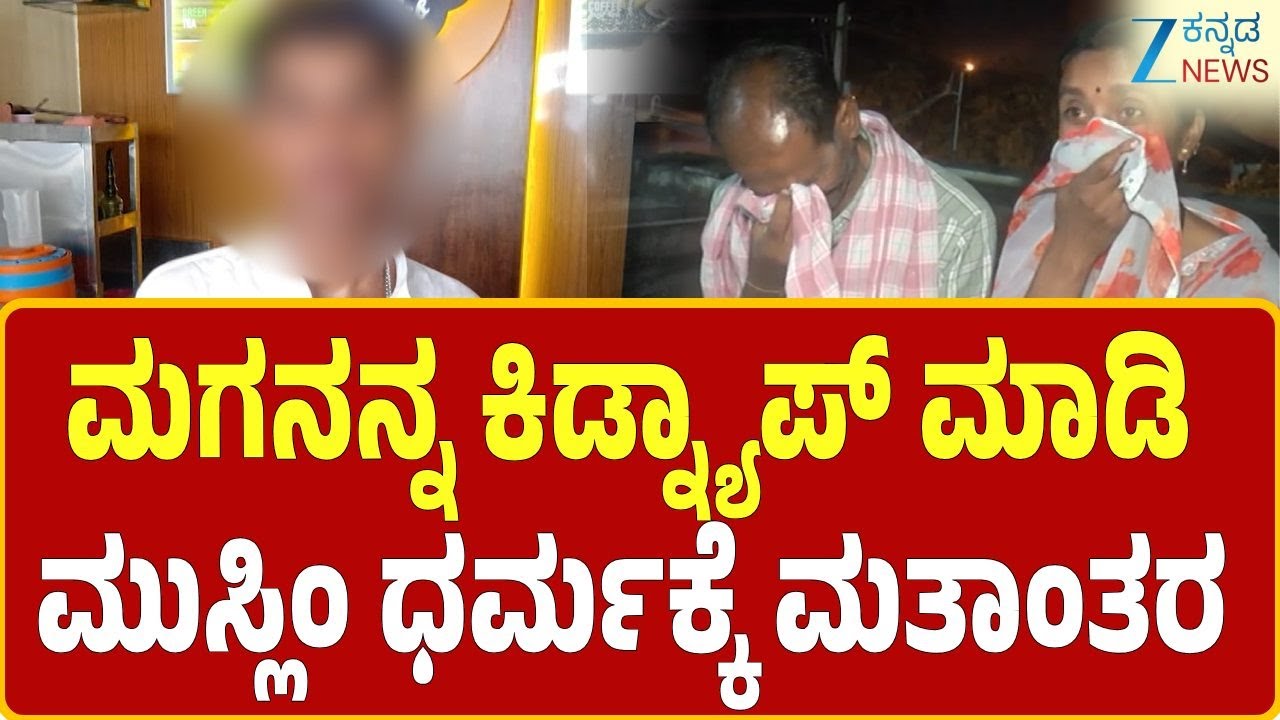 Hindu Youth Converted Into Muslim In Gadag | ನಮಾಜ್, ಪೈಜಾಮ್, ಟೋಪಿ ಧರಿಸ್ತಾನೆಂದ ಪೋಷಕರು