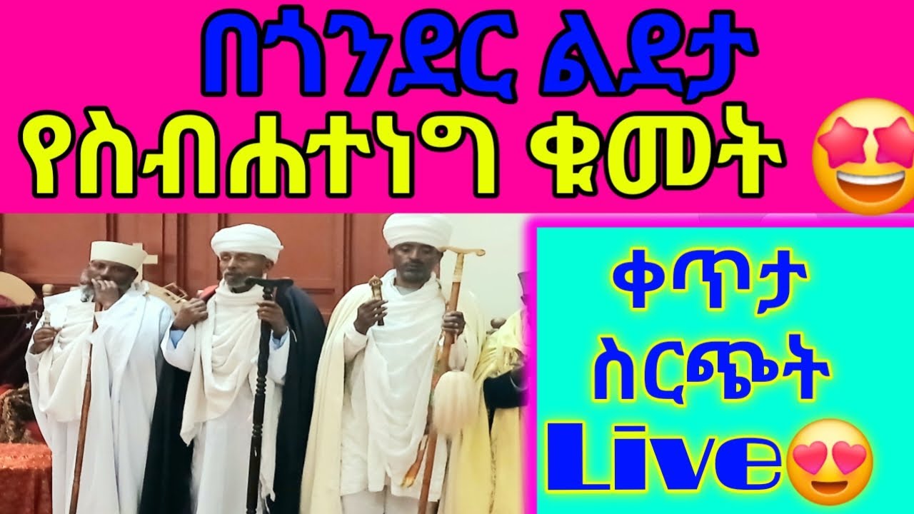 በጎንደር  ልደታ የስብሐተ ነግህ ቁመት ቀጥታ ስርጭት Live