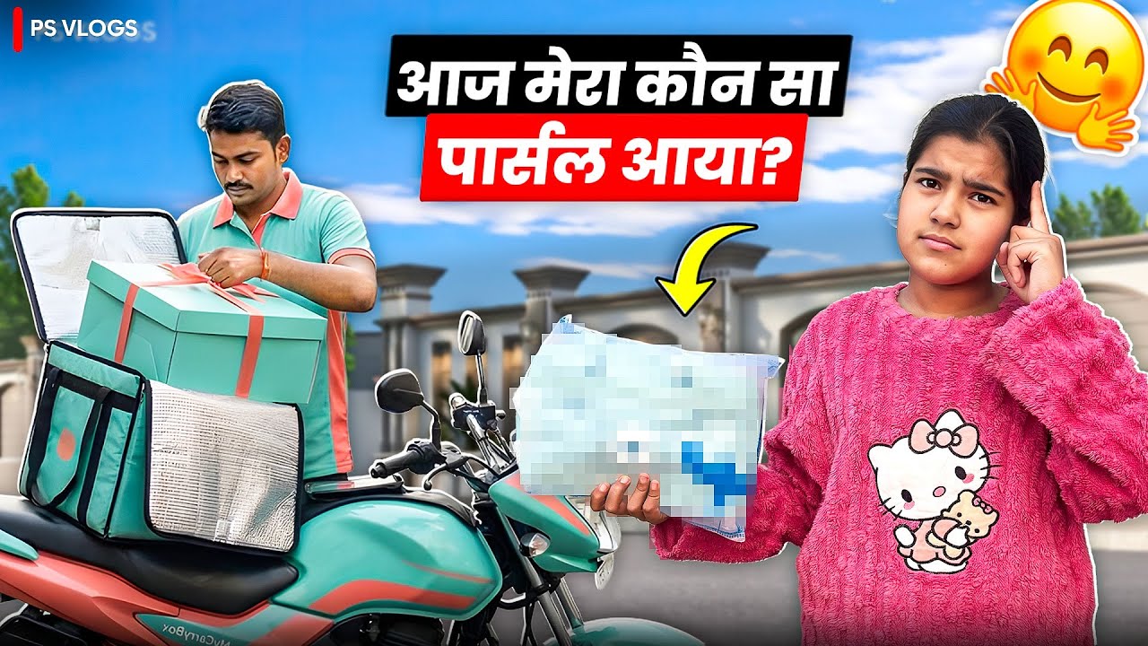 आज मेरा कौन सा पार्सल आया ।