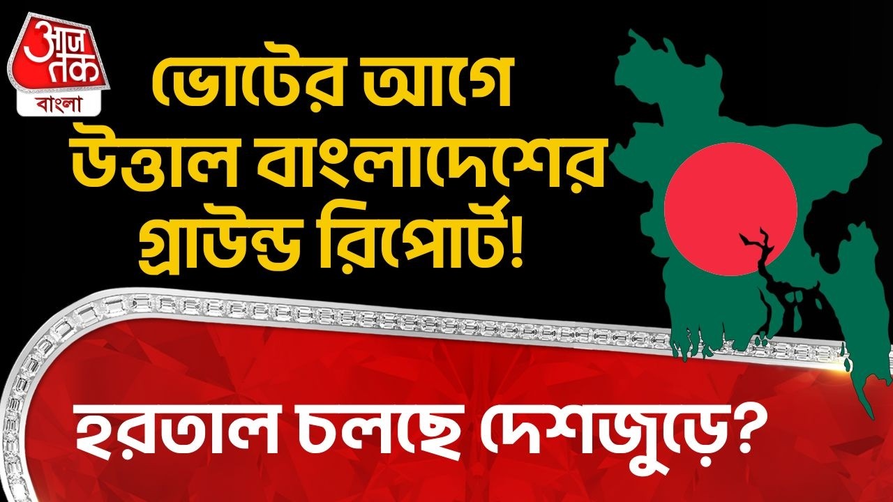 ভোটের আগে উত্তাল বাংলাদেশের গ্রাউন্ড রিপোর্ট! হরতাল চলছে দেশজুড়ে? | Bangladesh Election | Yunus |WN